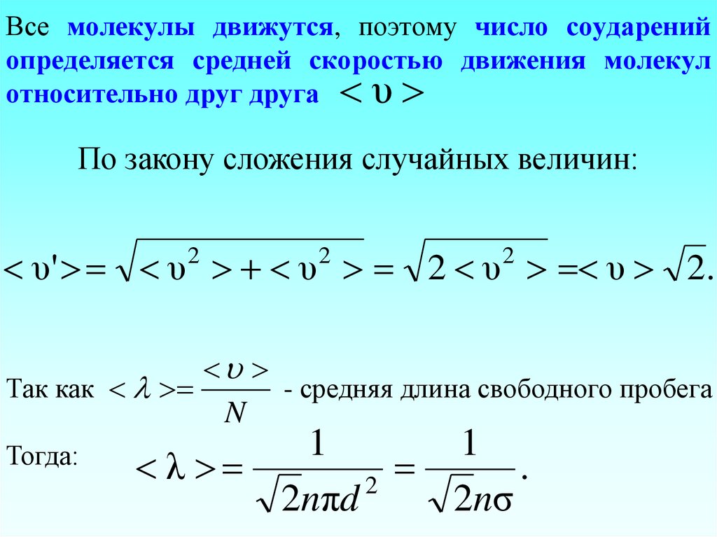 Средняя скорость движения молекул идеального газа. Число соударений. Средняя скорость движения молекул. Средняя частота столкновений молекул. Среднее число соударений молекул.