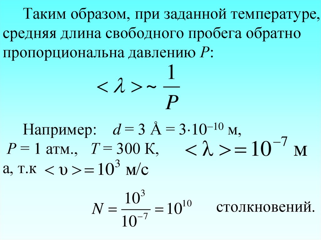 Давление газа при постоянной температуре. Зависимость длины свободного пробега от давления. Средняя длина свободного пробега. Зависимость длины свободного пробега от температуры и давления. Длина свободного пробега молекул идеального газа.