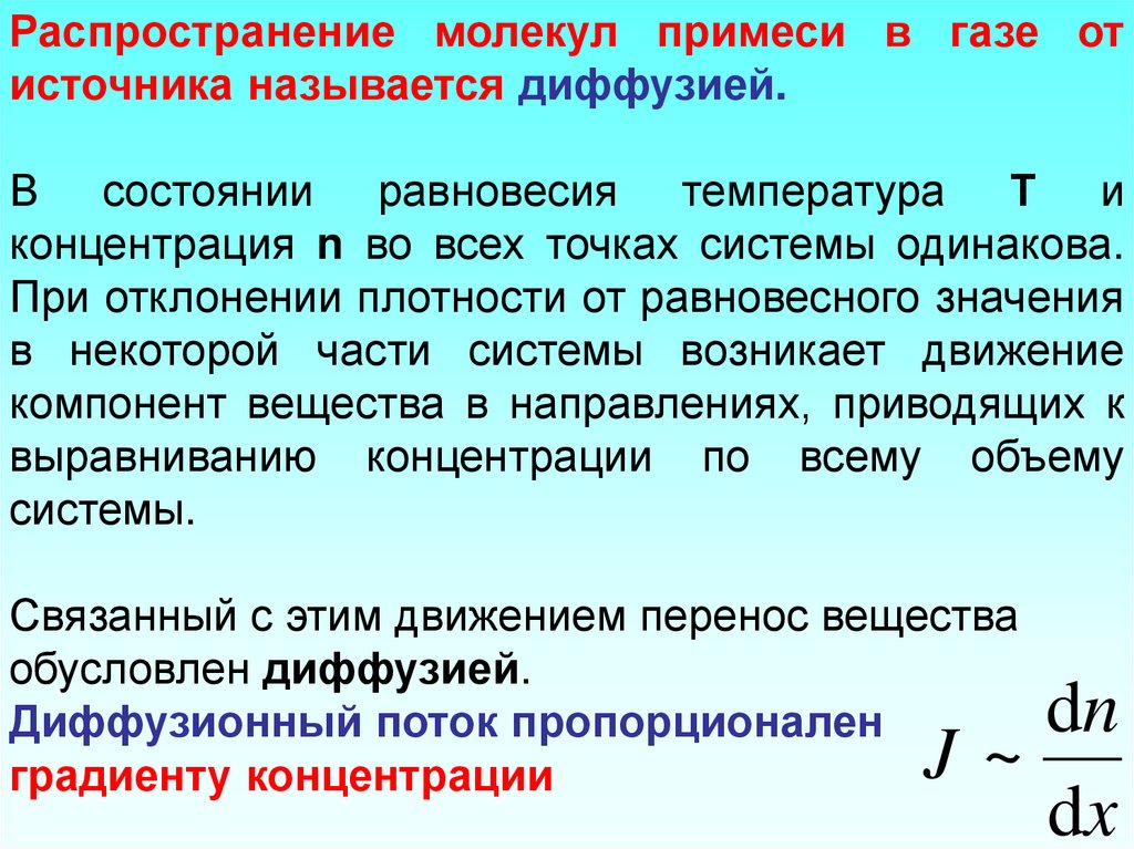 Приведенные направления. Элементы физической кинетики. Элементы физической кинетики презентация. Газообразное распространение молекул. Физика элементы кинетики.