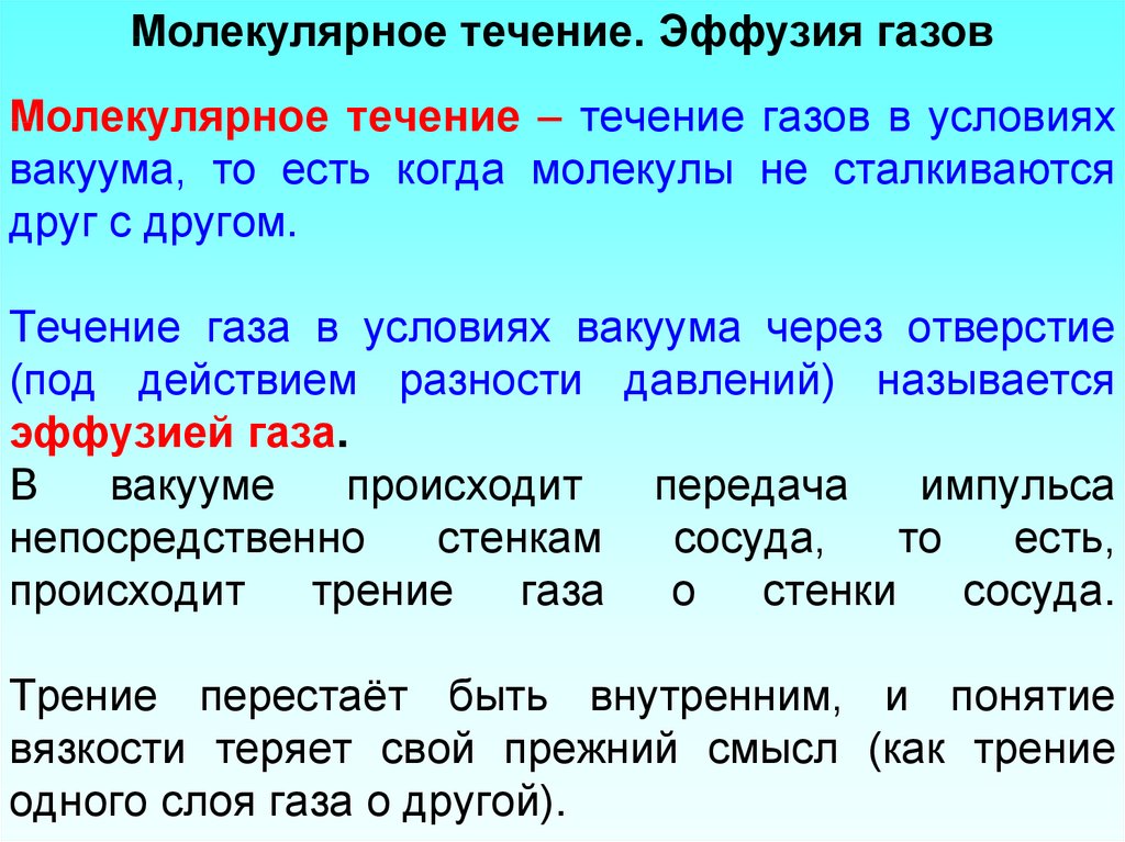 Понятие течения. Молекулярное течение газа. Молекулярное течение эффузия газов. Молекулярный режим течения газа. Эффузия разреженного газа.