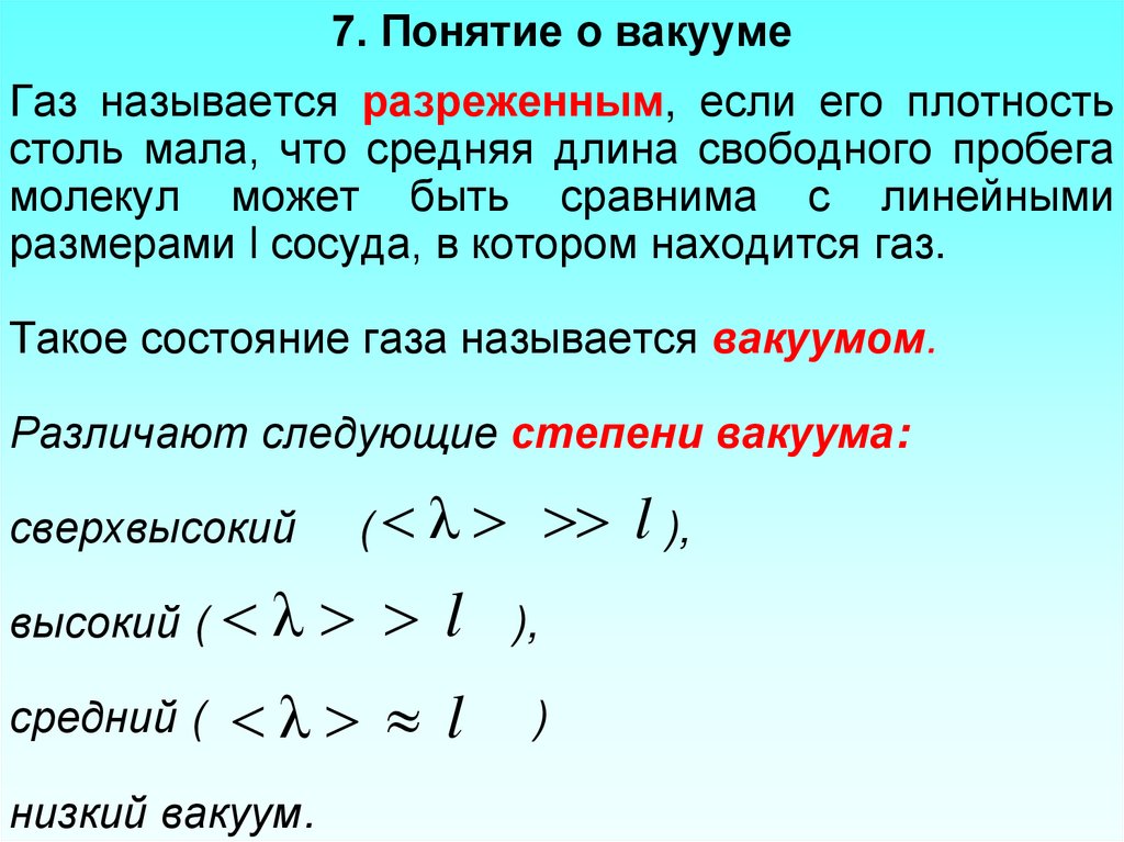 Параметры состояния разреженного газа. Понятие вакуума. Понятие вакуума. Средняя длина свободного пробега в газе.. Длина свободного пробега в вакууме. Средняя длина свободного пробега молекул газа. Понятие вакуума..