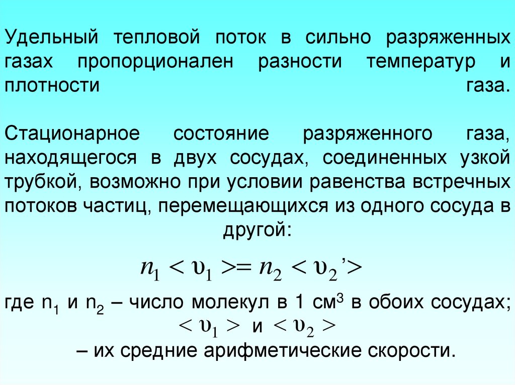 Параметры состояния разреженного газа. Удельный тепловой поток. Удельный тепловой поток формула. Уравнение удельного теплового потока. Определение удельного теплового потока..