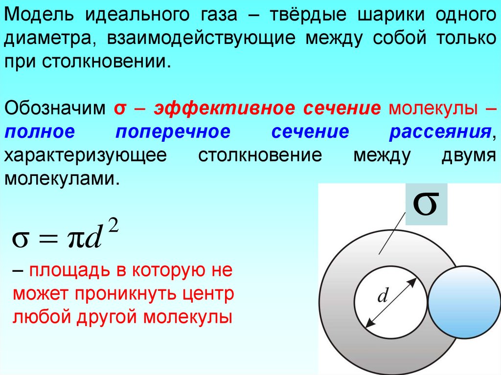 Эффективный диаметр. Эффективное сечение столкновения молекул. Эффективное сечение столкновений газа. Эффективное сечение молекулы. Эффективное сечение столкновения.