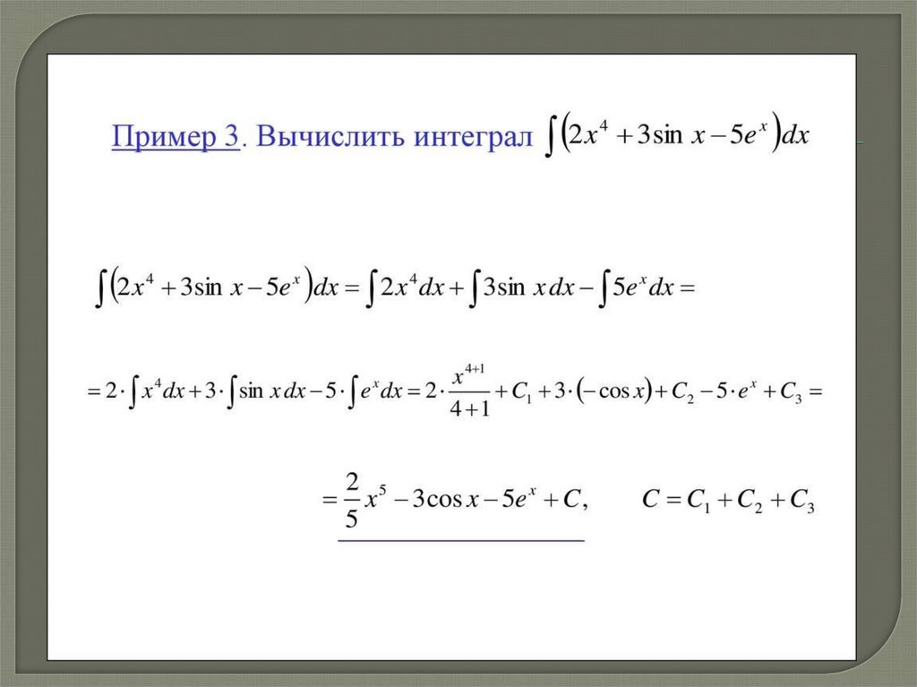 4.Основные свойства неопределенного интеграла