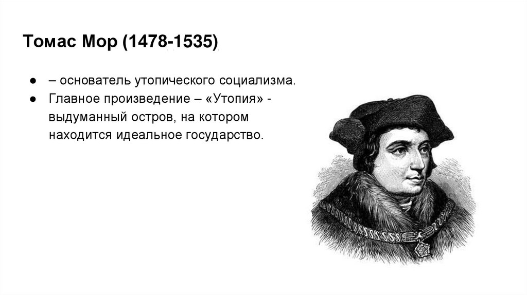 Мор обозначение. Социалисты утописты Томас мор. Томас мор и Томмазо Кампанелла утопический социализм. Томас мор Томмазо Кампанелла представители эпохи. Томас мор в детстве.