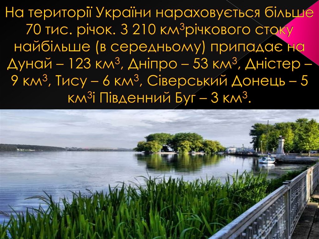 На території України нараховується більше 70 тис. річок. З 210 км3річкового стоку найбільше (в середньому) припадає на Дунай –