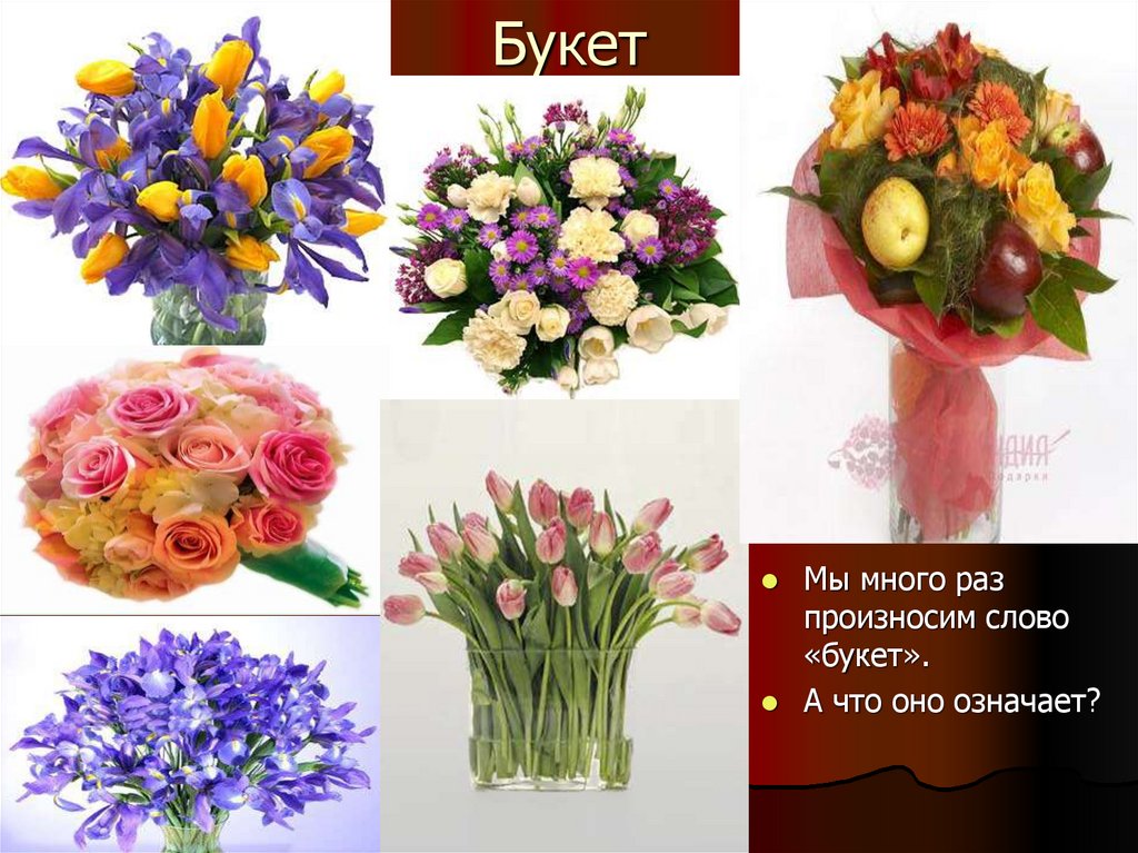 О чем говорят букеты цветов. Слово букет. Букет из многих цветов. Названия цветов растений для букетов. Значение цветов в букете.