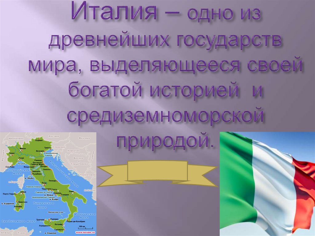 Природа италии презентация