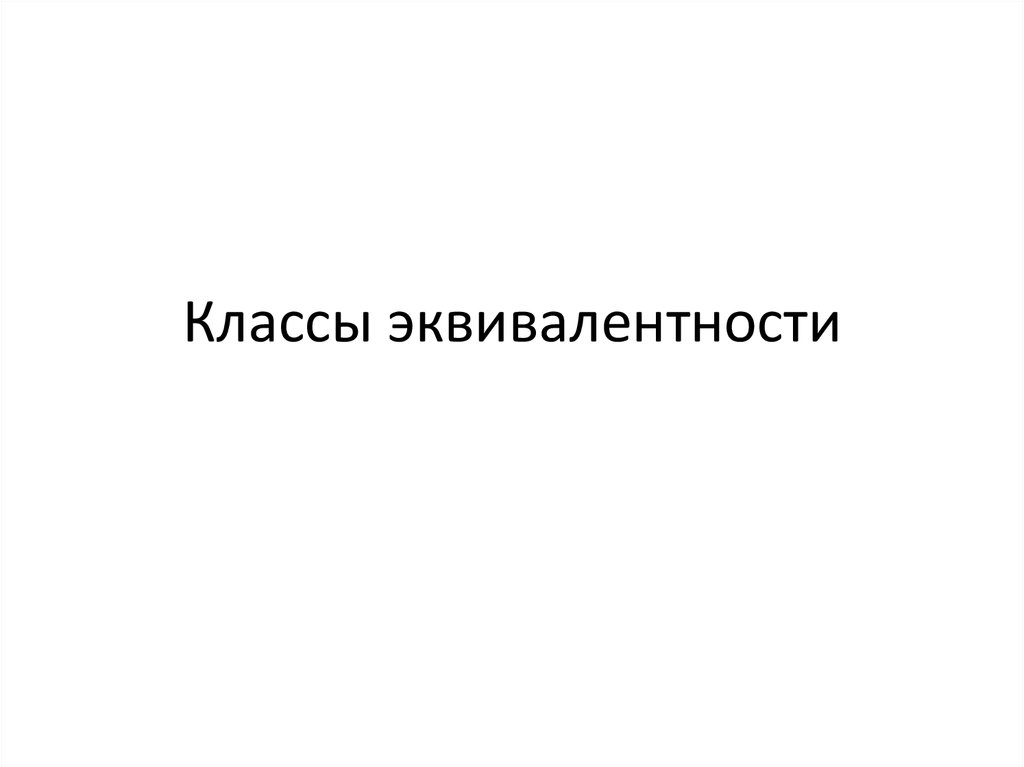 Классы эквивалентности - презентация онлайн