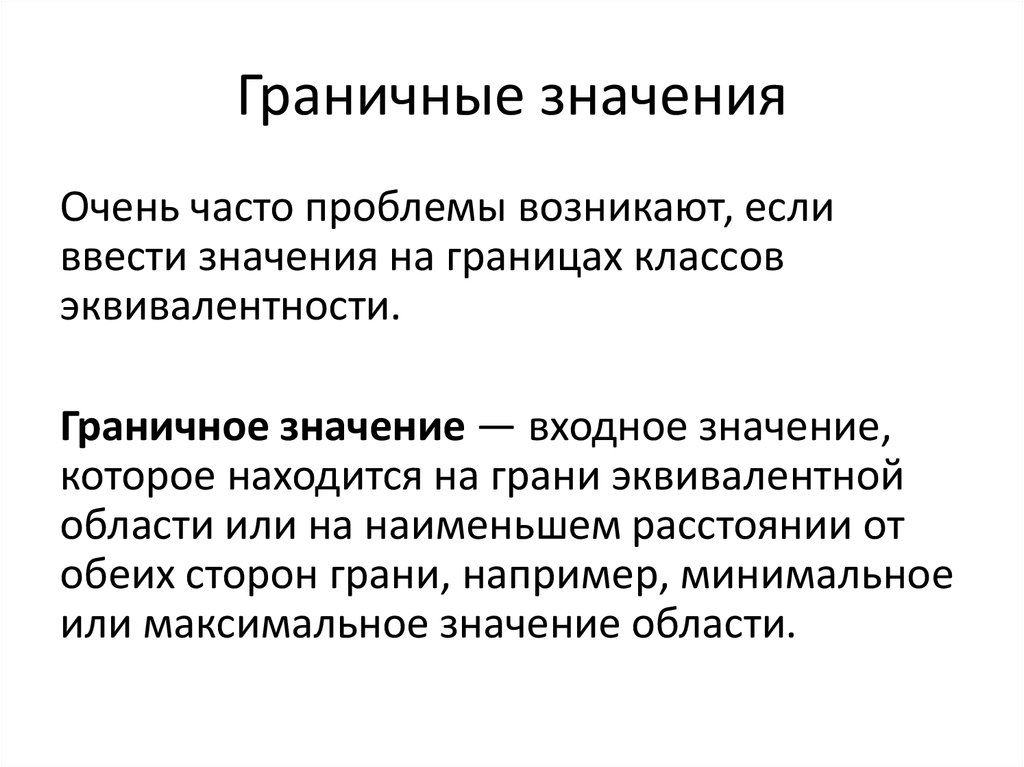 Смысл теста. Классы эквивалентности. Характеристики нелинейных классов эквивалентности. Эквивалентность и классы эквивалентности. Классы эквивалентности и граничные значения.