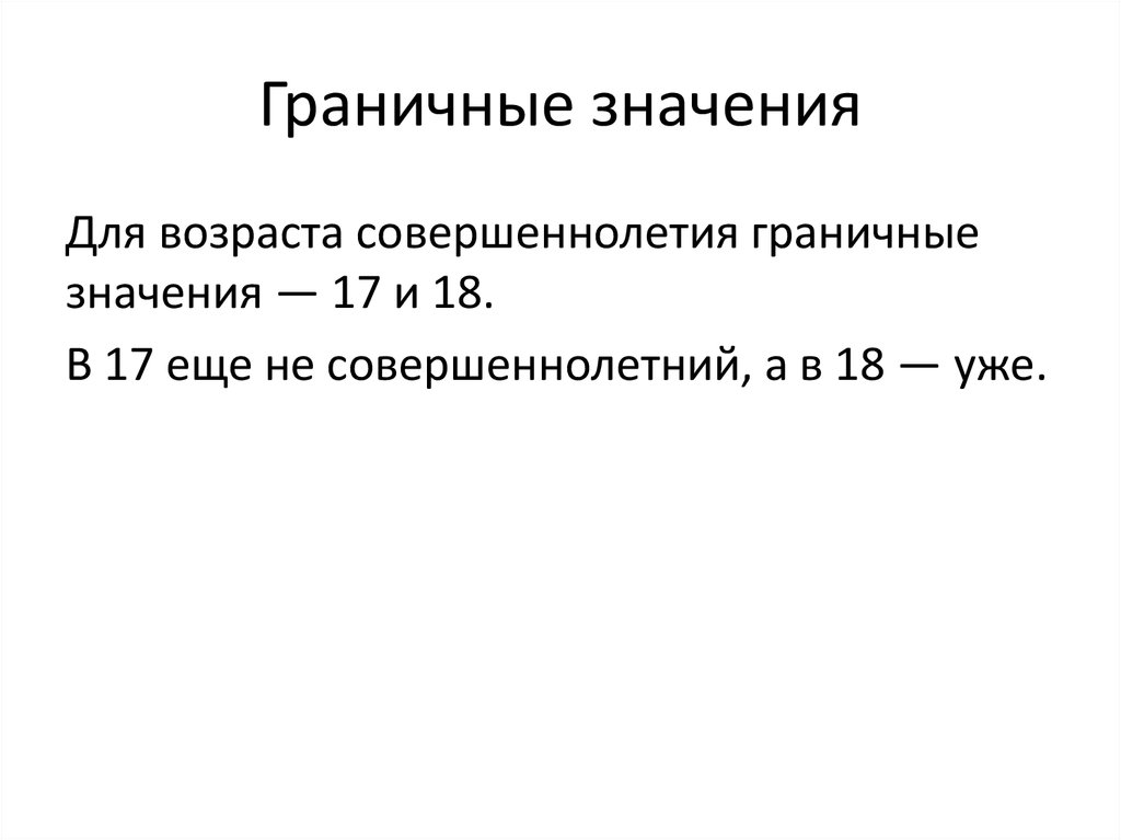 Совершеннолетний возраст. Граничные значения в тестировании. Граничные значения в тестировании примеры. Метод граничных значений. Анализ граничных значений.