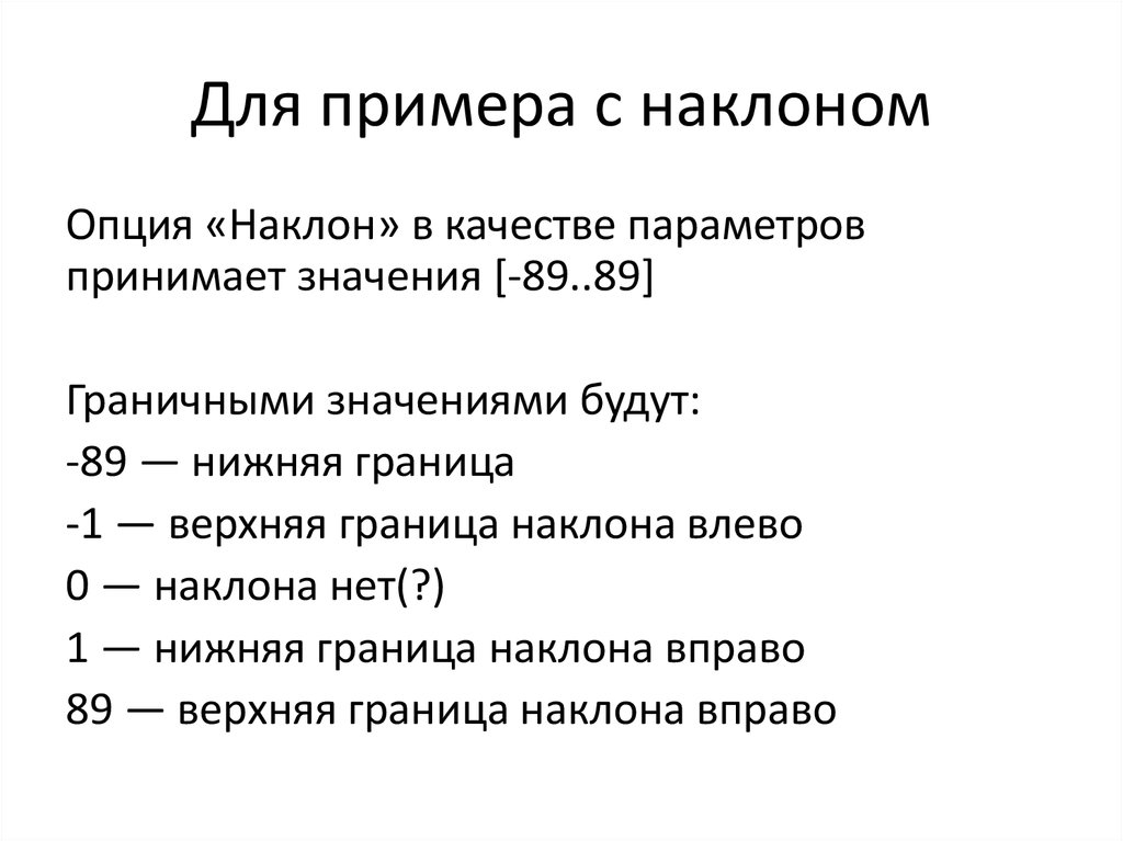 Для примера с наклоном