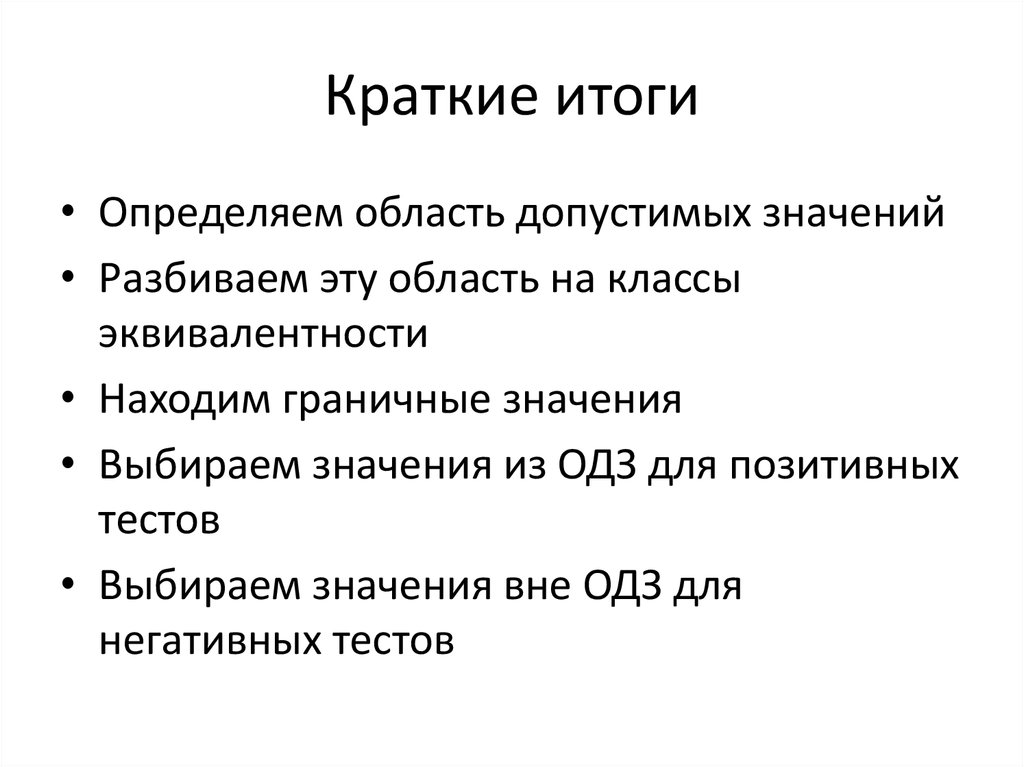 Краткие итоги. Классы эквивалентности. Результат это кратко. Определить классы эквивалентности.