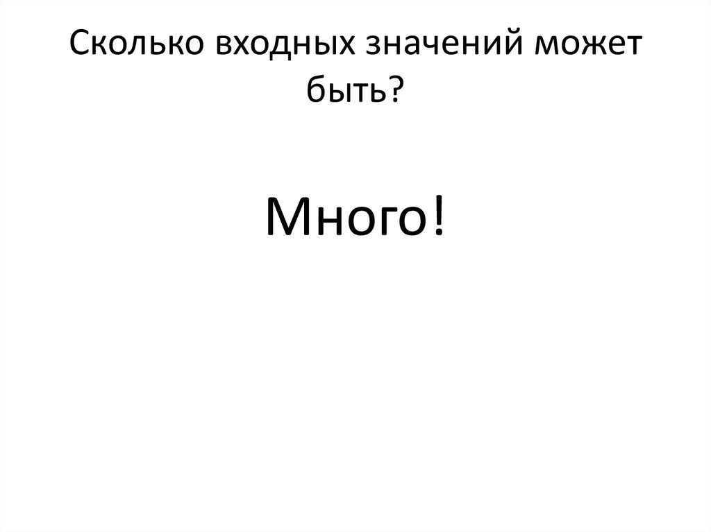 Сколько входных значений может быть?