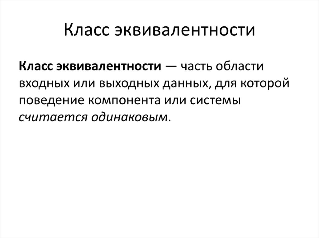 Классы эквивалентности - презентация онлайн