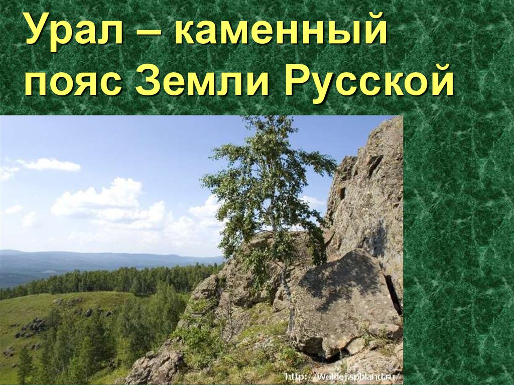 Презентация 8 класс урал каменный пояс русской земли