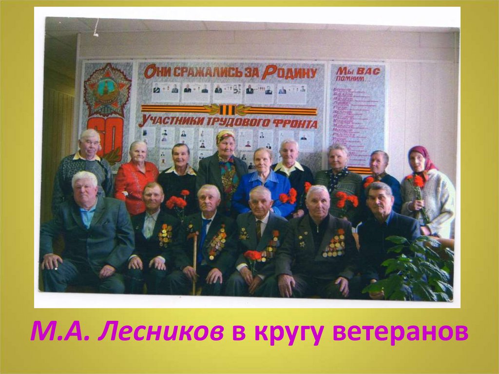 М.А. Лесников в кругу ветеранов