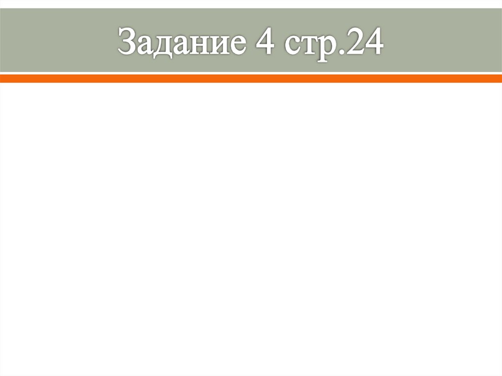 Задание 4 стр.24