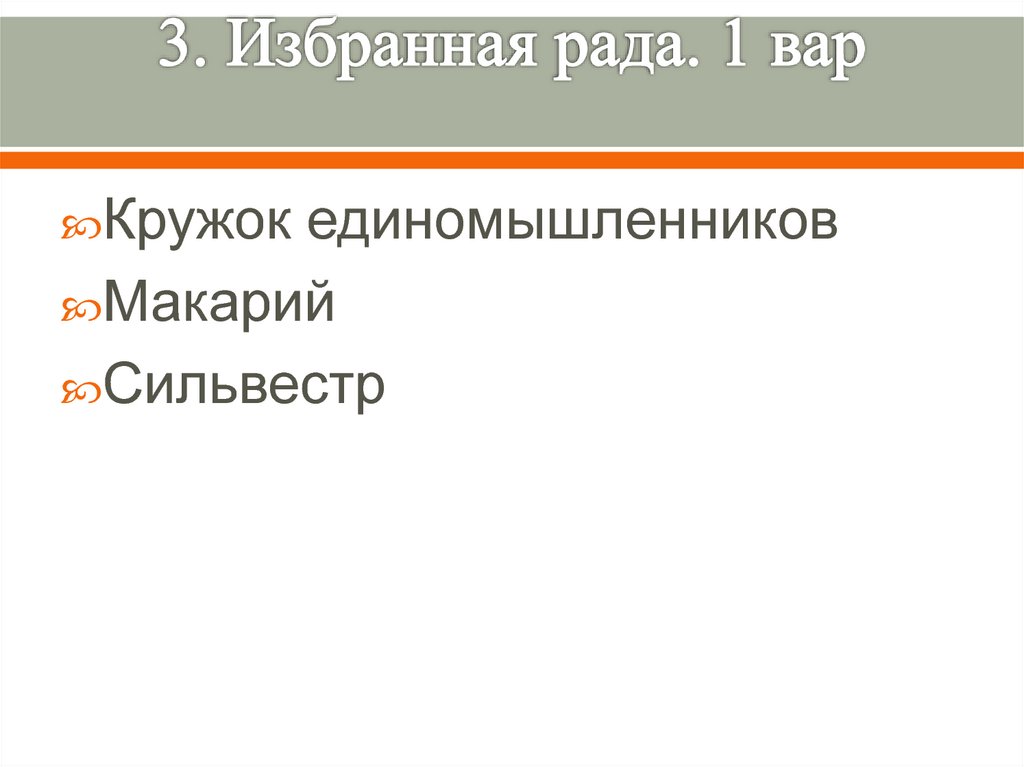 3. Избранная рада. 1 вар