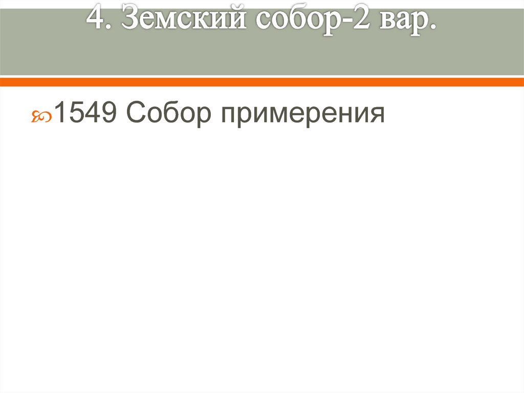 4. Земский собор-2 вар.