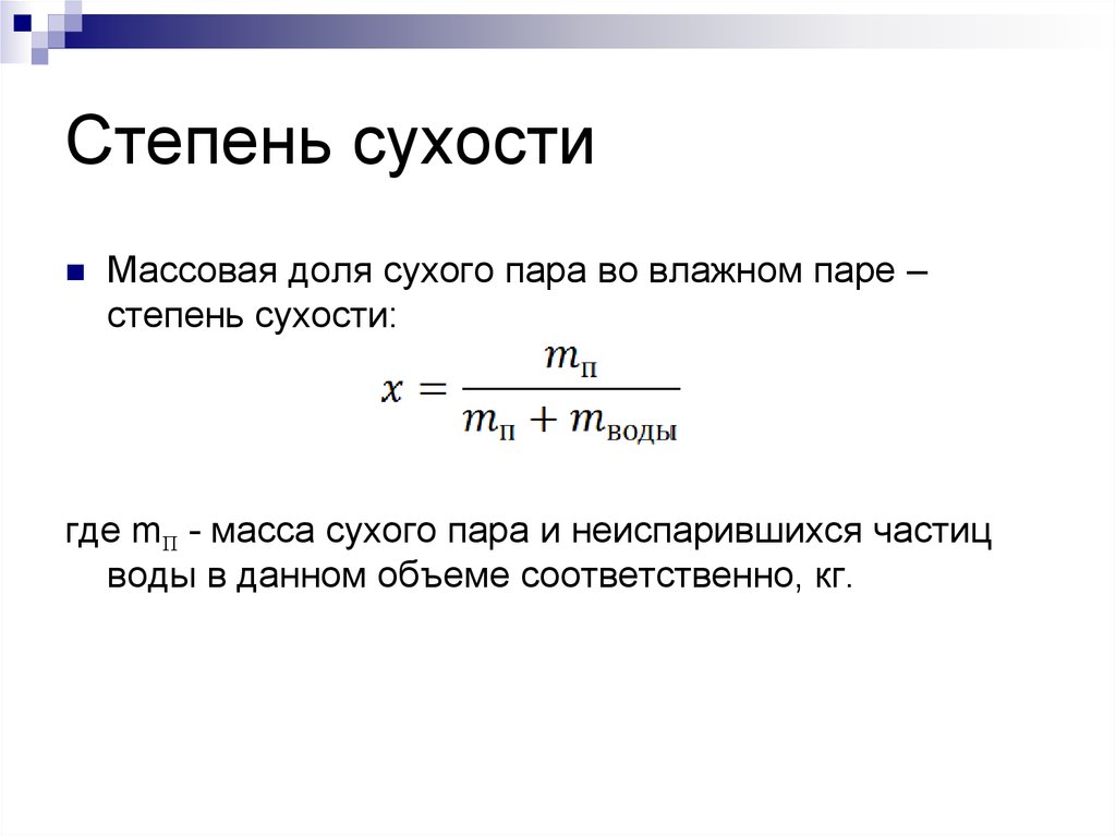 Суха пара. Степень влажности пара формула. Определение степени сухости пара. Степень сухости влажного пара формула. Степень сухости формула.