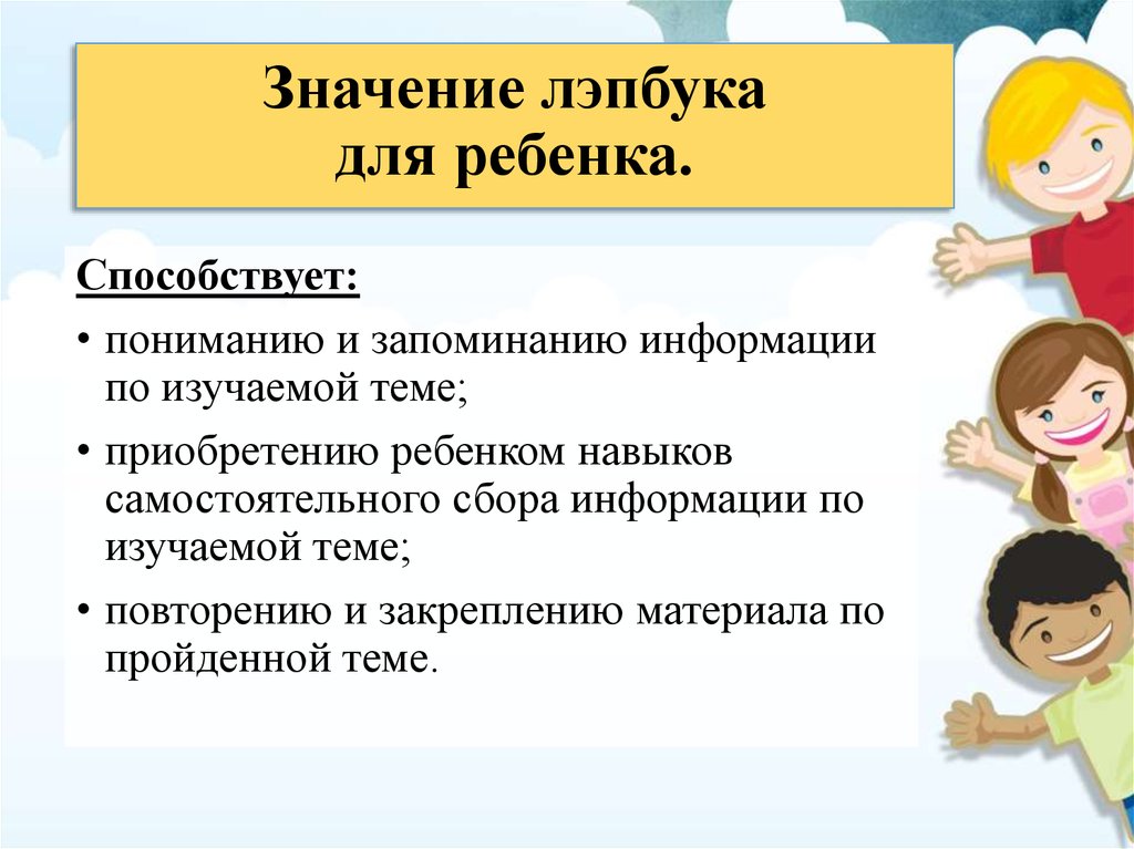 Способствует пониманию. Значение лэпбука. «Лэпбук, как средство развития познавательных способностей». Смысл лэпбука. Значение лэпбук что значит.