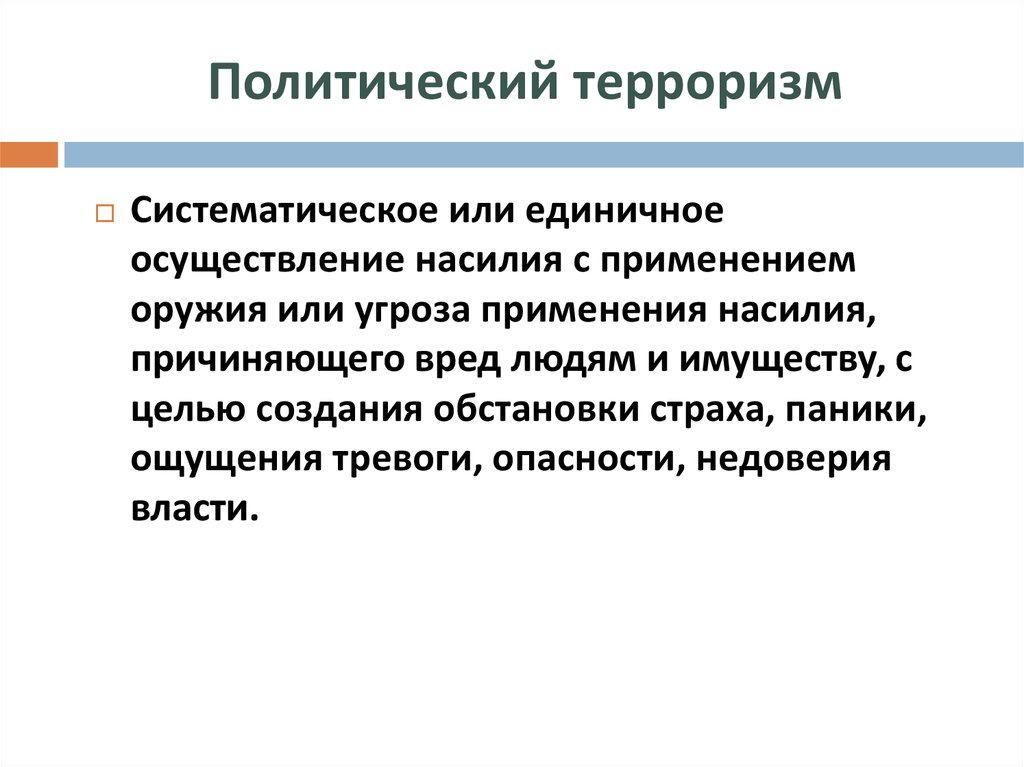 Презентация политический терроризм 11 класс боголюбов базовый уровень