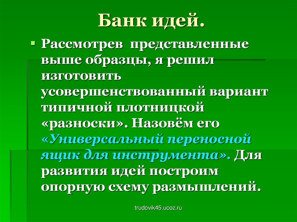 Творческий проект по технологии ящик для инструментов