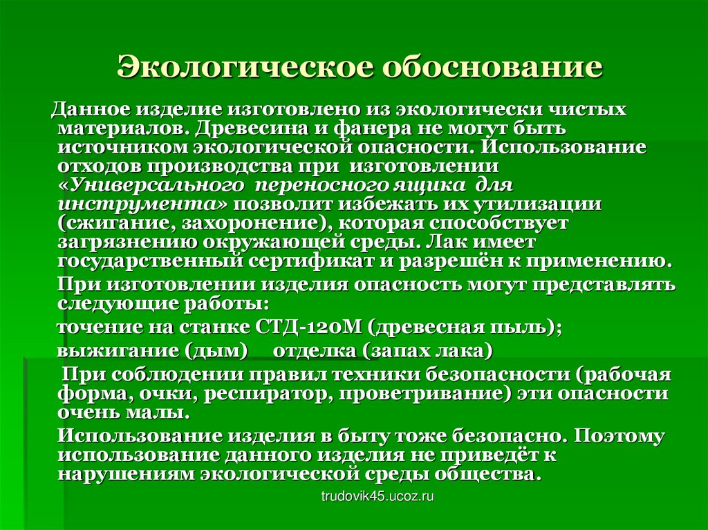 Что написать в экологическом обосновании в проекте