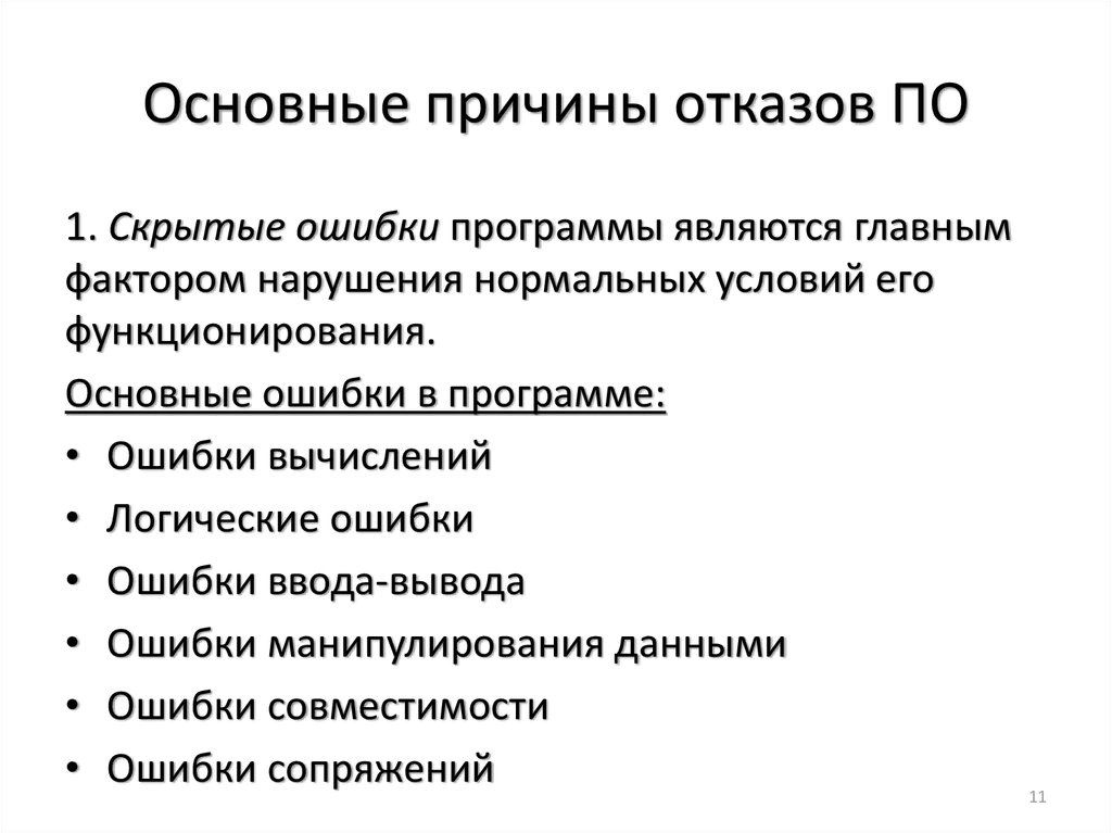 Общие причины. Причины отказов программного обеспечения. Основные причины отказов. Надежность программного обеспечения. Причина отказа.