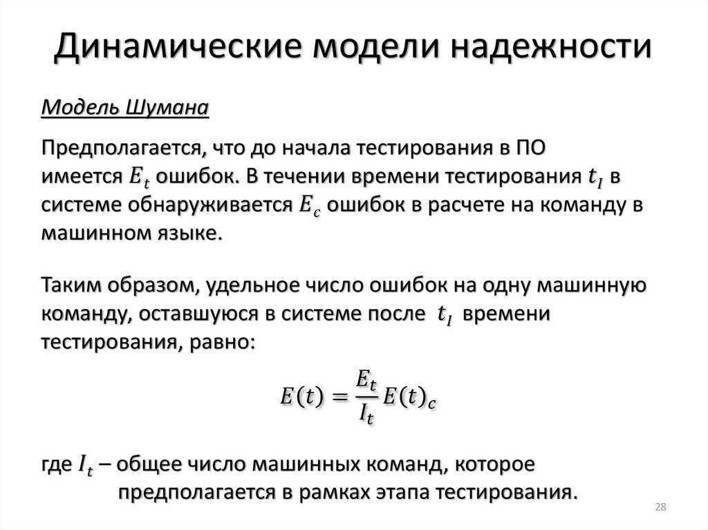 Динамические модели надежности