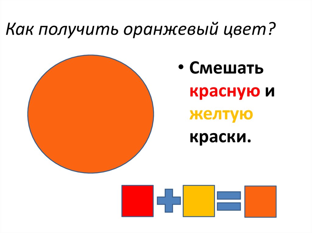 Зеленый и оранжевый смешать какой цвет получится. Красный и оранжевый смешать. Оранжевый и желтый смешать. Смешать красный и оранжевый получится. Синий и оранжевый смешать.