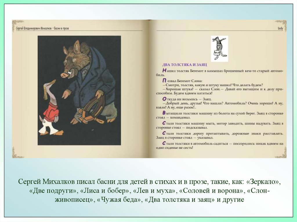 Басни михалкова тексты. Басни Михалкова для детей. Басни Сергея Михалкова для детей.