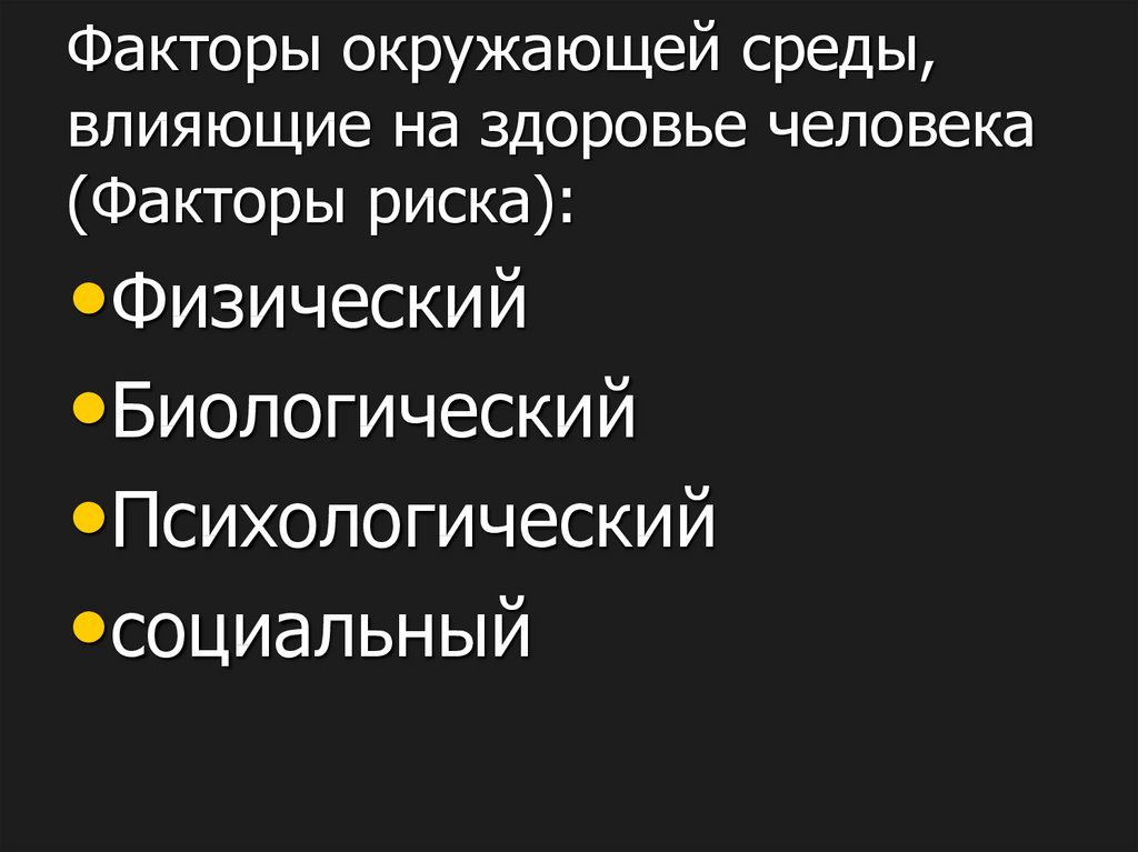 Основы медицинских знаний и здорового образа. Факторы риска окружающей среды. Факторы окружающей среды. Факторы риска.. Факторы риска окружающей среды для здоровья человека. Факторы риска в среде.