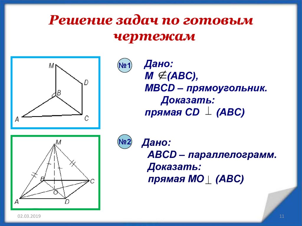 Доказать прямая ab перпендикулярна плоскости abc. Перпендикуляр прямой и плоскости 10 класс. Признак перпендикулярности прямой и плоскости задачи. Перпендикуляр и Наклонная к плоскости задачи на готовых чертежах. Перпендикулярность прямой и плоскости 10 класс задачи.