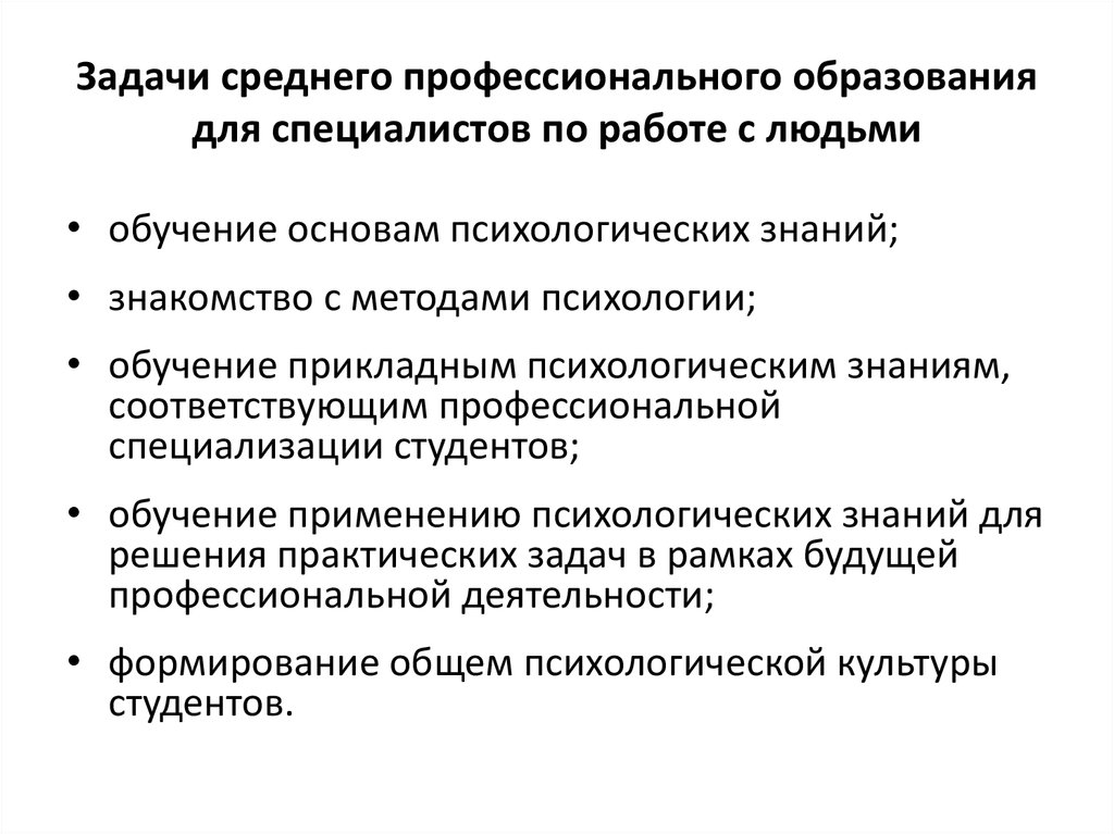 Решения общих задач обучения. Задачи профессионального образования. Цели и задачи среднего профессионального образования. К основным задачам профессионального образования относятся. Задачи профессионального обучения.