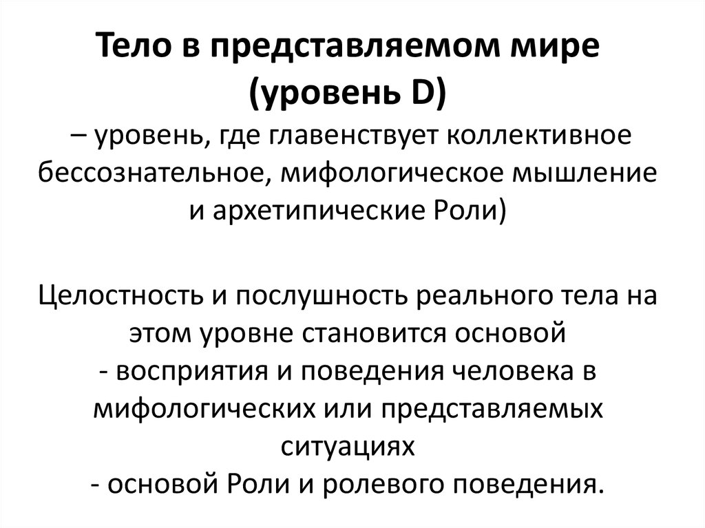 Особенности тела. Особенности мифологического мышления. Мифологическое бессознательное. Мифологическое мышление кратко. Закон мифологического мышления это.