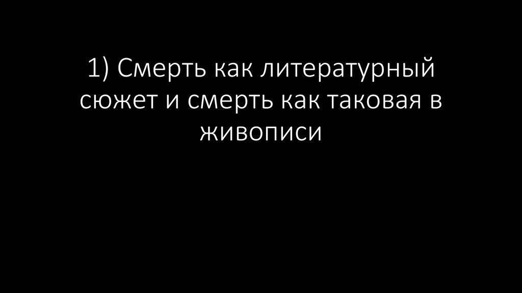 1) Смерть как литературный сюжет и смерть как таковая в живописи