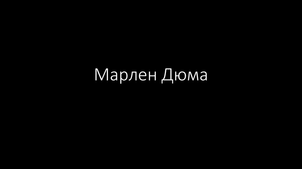Марлен Дюма