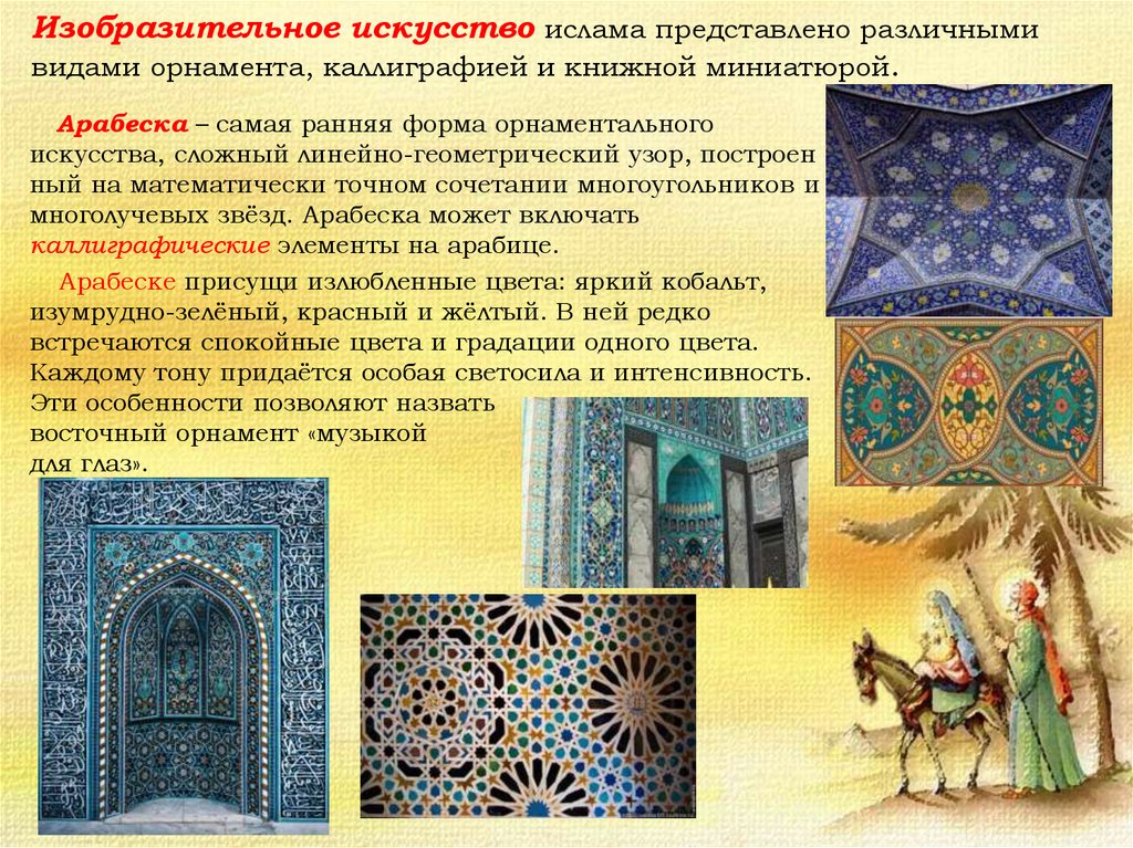 Изобразительное искусство ислама представлено различными видами орнамента, каллиграфией и книжной миниатюрой.