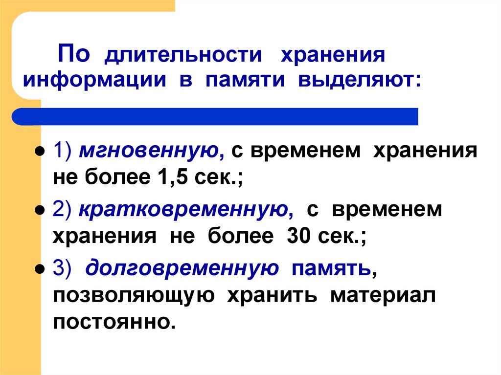 Объем хранящейся информации в кратковременной памяти. Виды памяти по длительности. По длительности хранения информации. Классификация памяти по длительности хранения информации. По длительности хранения память бывает.