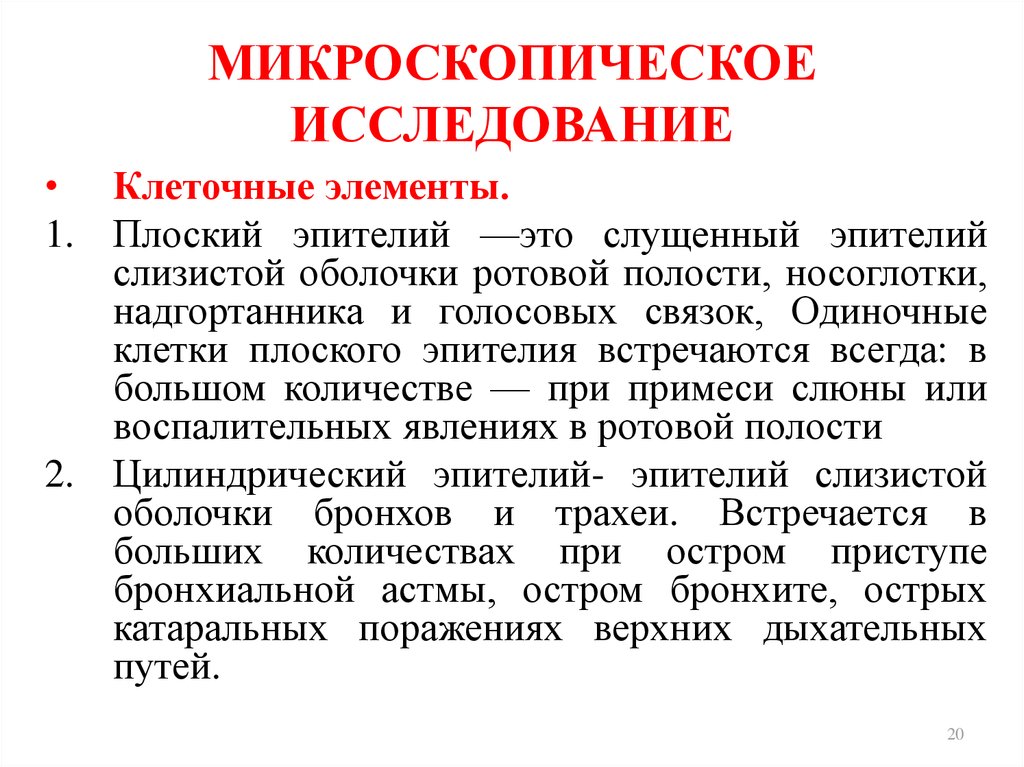 Функциональные методы исследования. Почему микроскопическое исследование не является дифференциальным?. Микроскопическое исследование. Микроскопия при остром бронхите. Микроструктурные исследования.