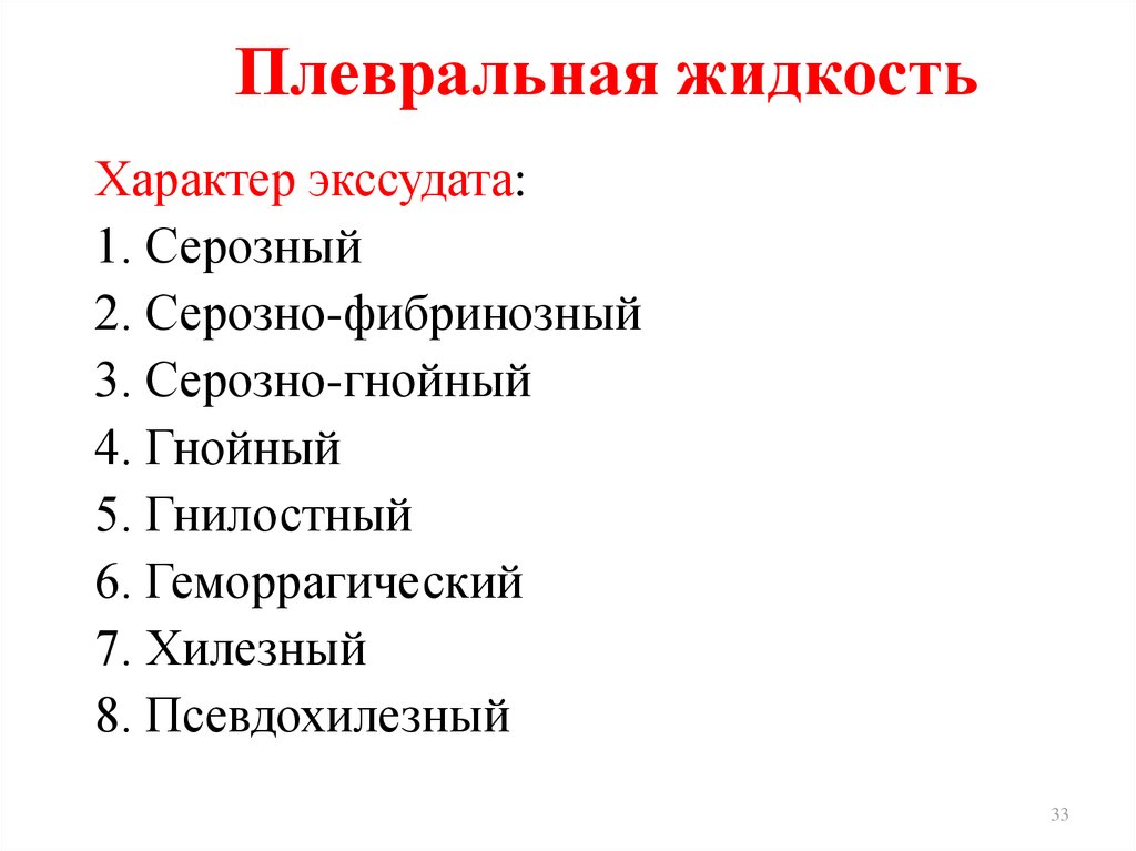 Плевральная жидкость. Анализ плевральной жидкости. Методы исследования плевральной жидкости. Лабораторное исследование плевральной жидкости.