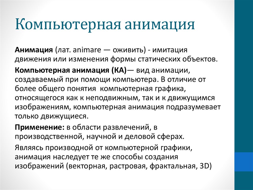 Краткий обзор. Способы создания анимации. Компьютерная анимация презентация. Виды компьютерной анимации. Технология создания компьютерной анимации.