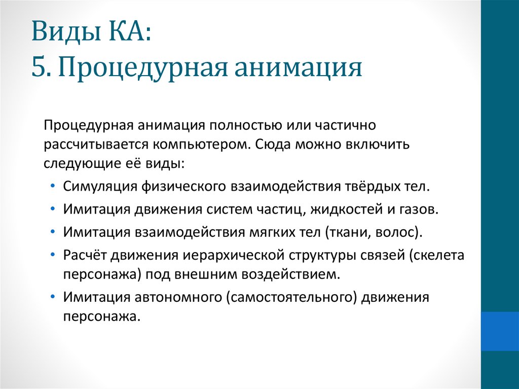 Виды ка. Процедурная анимация. Вид процедурной анимации. Процедурная Графика. Процедурная анимация гиф.