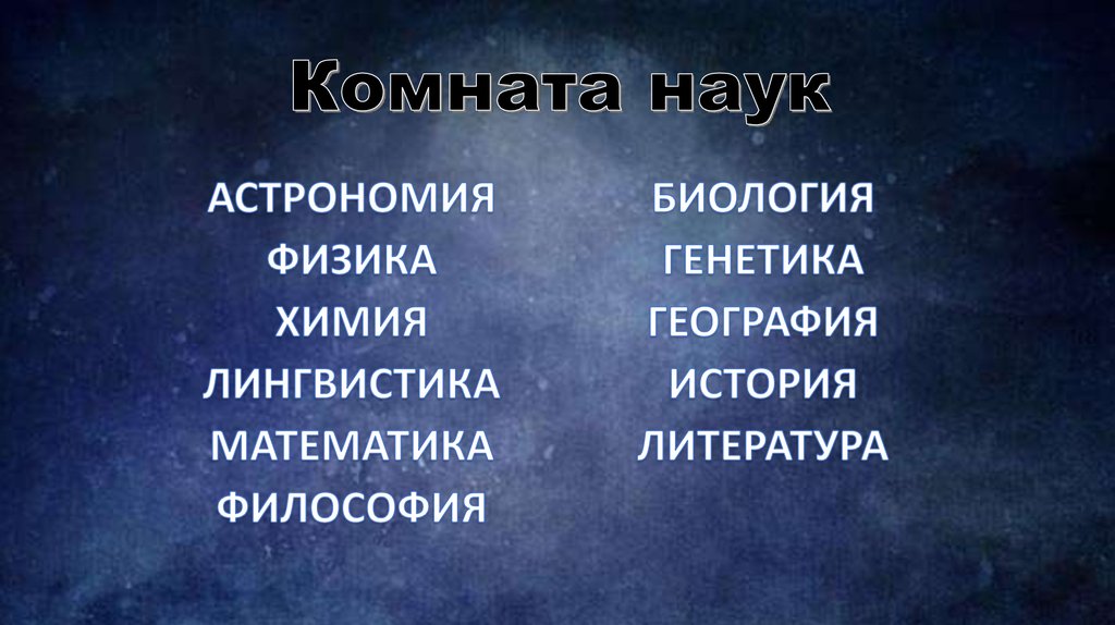 Комната наук