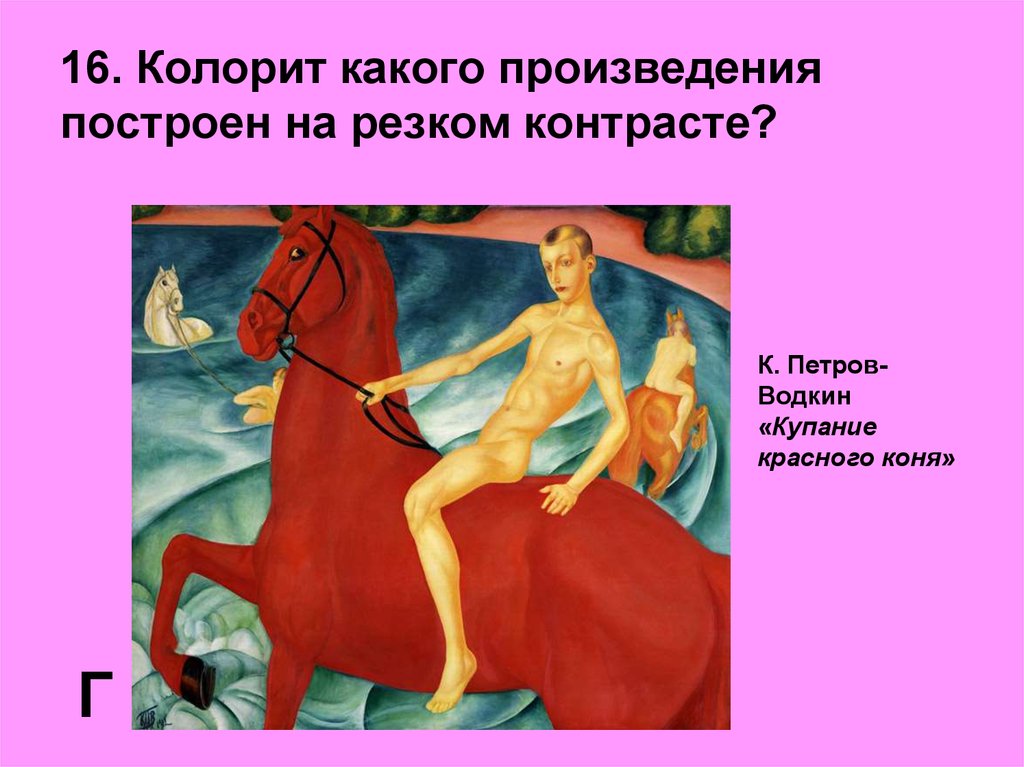 В каких произведениях есть конь. «Купание красного коня» Петрова-Водкина.