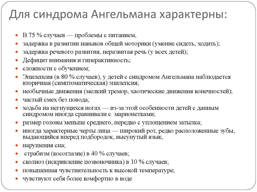 Синдром ангельмана презентация по генетике