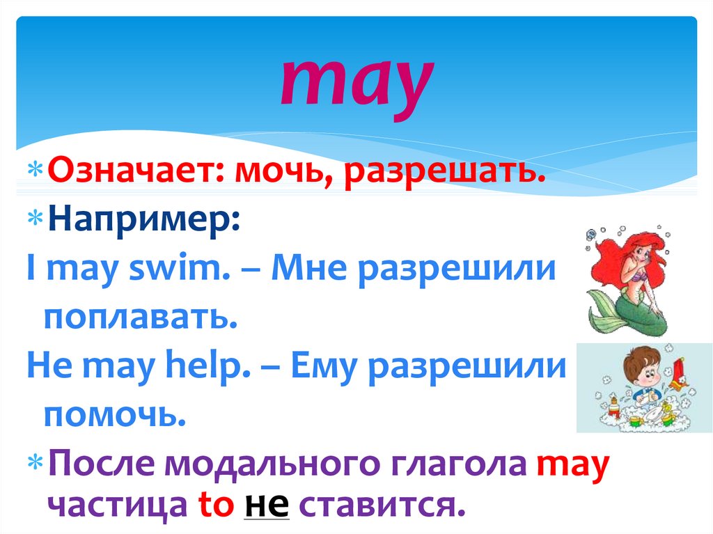 Модальный глагол may презентация