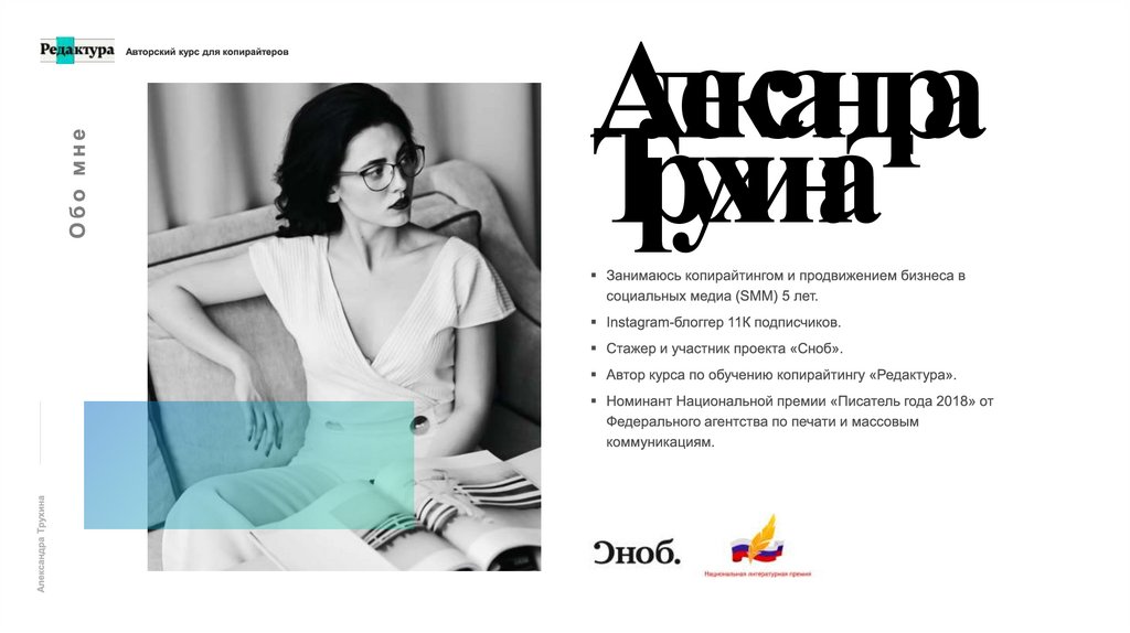 Александра Трухина